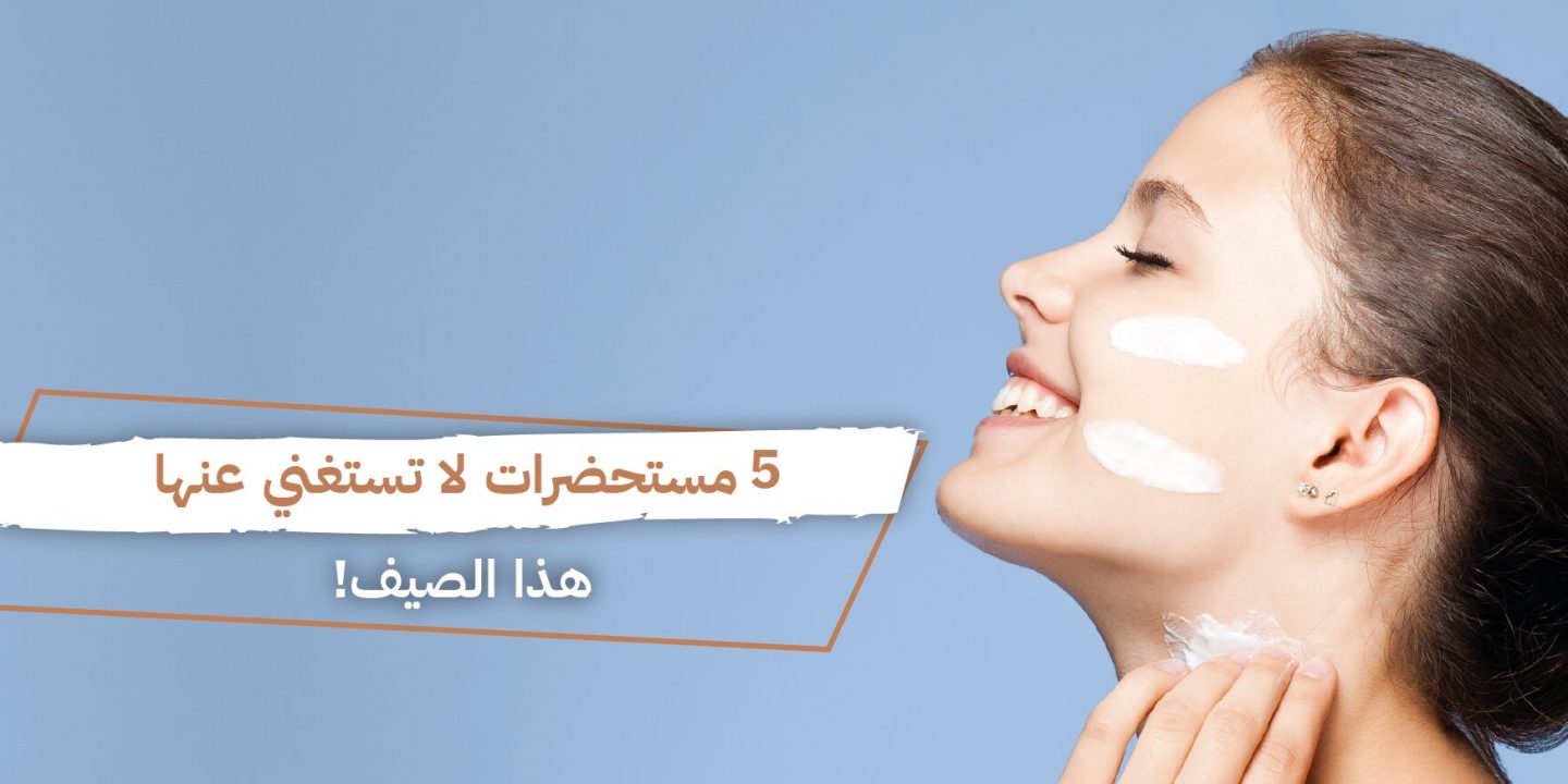 مستحضرات لا يمكن أن تستغني عنها في الصيف