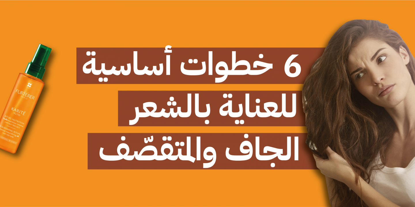 الشعر الجاف
